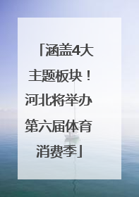 涵盖4大主题板块！河北将举办第六届体育消费季
