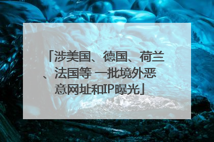 涉美国、德国、荷兰、法国等 一批境外恶意网址和IP曝光