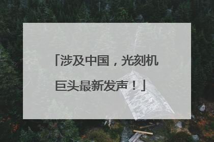 涉及中国，光刻机巨头最新发声！