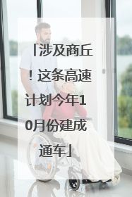 涉及商丘！这条高速计划今年10月份建成通车