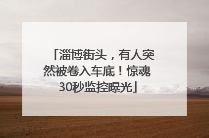 淄博街头，有人突然被卷入车底！惊魂30秒监控曝光