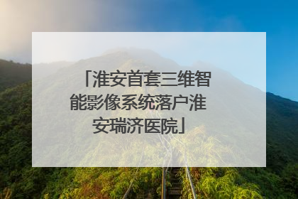 淮安首套三维智能影像系统落户淮安瑞济医院