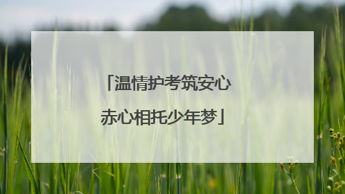 温情护考筑安心 赤心相托少年梦
