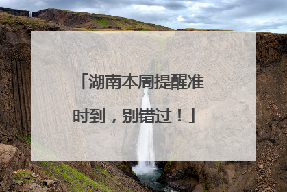 湖南本周提醒准时到，别错过！