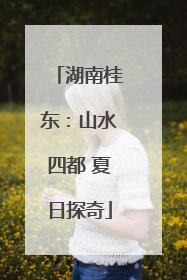 湖南桂东：山水四都 夏日探奇