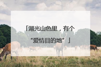湖光山色里，有个“爱情目的地”
