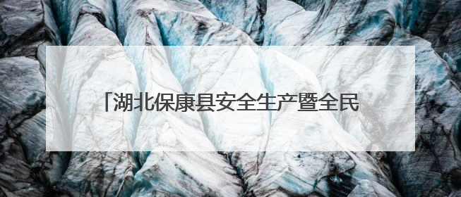 湖北保康县安全生产暨全民禁毒宣传月活动精彩启幕