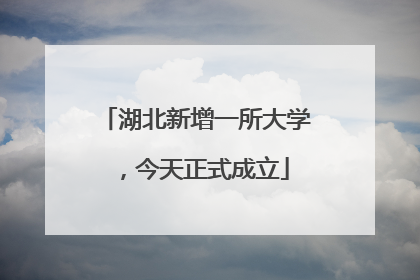 湖北新增一所大学，今天正式成立