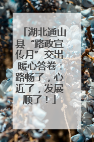 湖北通山县“路政宣传月”交出暖心答卷：路畅了，心近了，发展顺了！