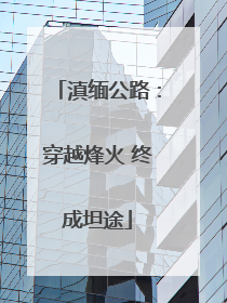 滇缅公路：穿越烽火 终成坦途