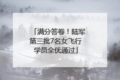 满分答卷！陆军第三批7名女飞行学员全优通过