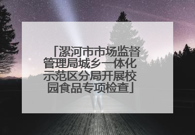 漯河市市场监督管理局城乡一体化示范区分局开展校园食品专项检查