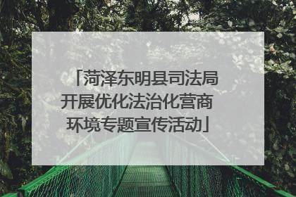 菏泽东明县司法局开展优化法治化营商环境专题宣传活动