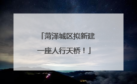 菏泽城区拟新建一座人行天桥！