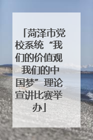 菏泽市党校系统“我们的价值观 我们的中国梦”理论宣讲比赛举办
