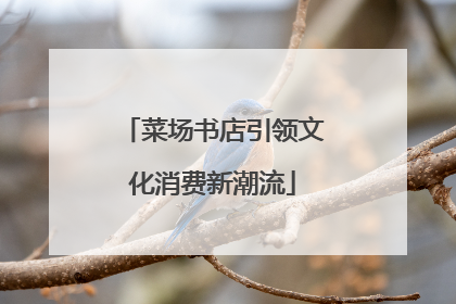 菜场书店引领文化消费新潮流