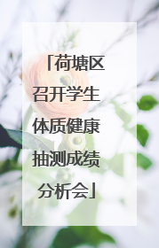 荷塘区召开学生体质健康抽测成绩分析会