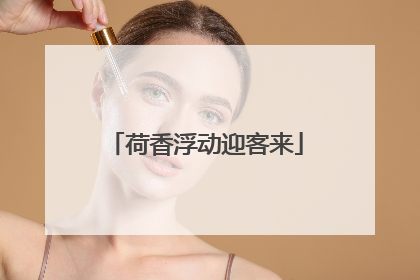 荷香浮动迎客来