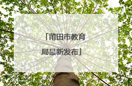 莆田市教育局最新发布