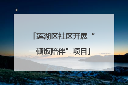 莲湖区社区开展“一顿饭陪伴”项目