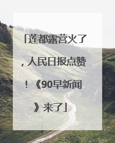 莲都露营火了，人民日报点赞！《90早新闻》来了