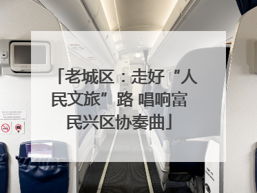 老城区：走好“人民文旅”路 唱响富民兴区协奏曲
