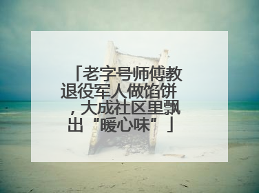 老字号师傅教退役军人做馅饼，大成社区里飘出“暖心味”