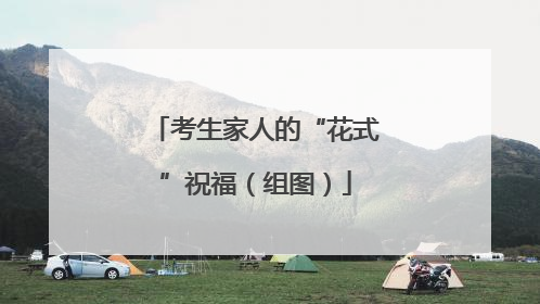 考生家人的“花式”祝福（组图）