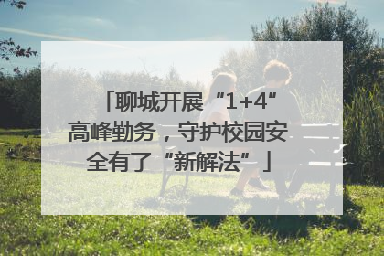 聊城开展“1+4”高峰勤务，守护校园安全有了“新解法”
