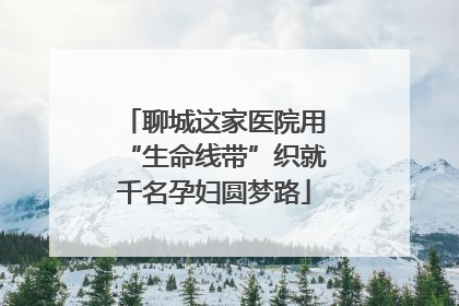 聊城这家医院用“生命线带”织就千名孕妇圆梦路