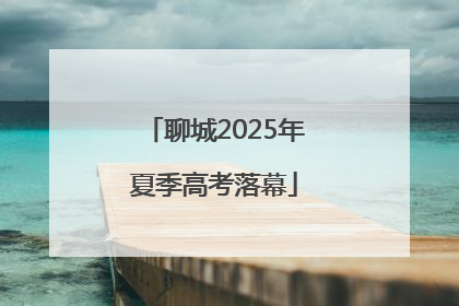 聊城2025年夏季高考落幕