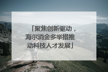 聚焦创新驱动，海尔消金多举措推动科技人才发展