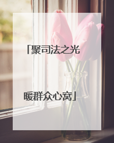 聚司法之光 暖群众心窝