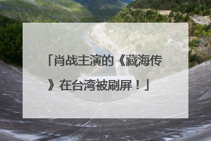 肖战主演的《藏海传》在台湾被刷屏！