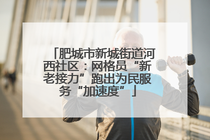 肥城市新城街道河西社区：网格员“新老接力”跑出为民服务“加速度”
