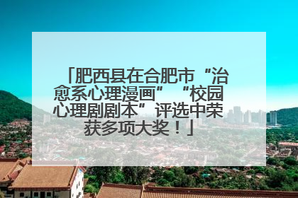 肥西县在合肥市“治愈系心理漫画”“校园心理剧剧本”评选中荣获多项大奖！