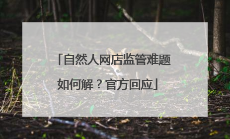 自然人网店监管难题如何解？官方回应