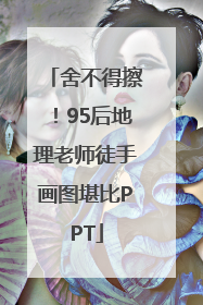 舍不得擦！95后地理老师徒手画图堪比PPT