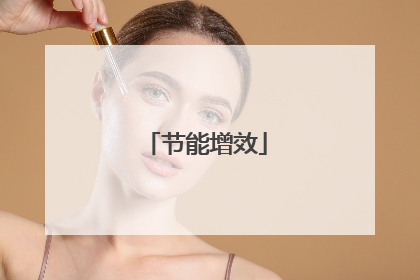 节能增效