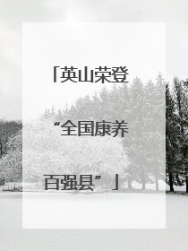 英山荣登“全国康养百强县”