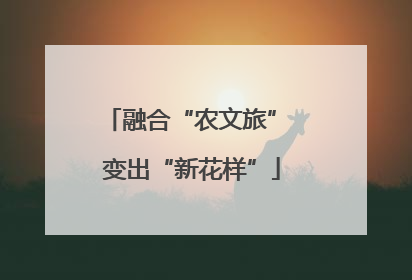 融合“农文旅” 变出“新花样”