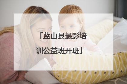 蓝山县摄影培训公益班开班