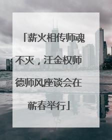 薪火相传师魂不灭，汪金权师德师风座谈会在蕲春举行