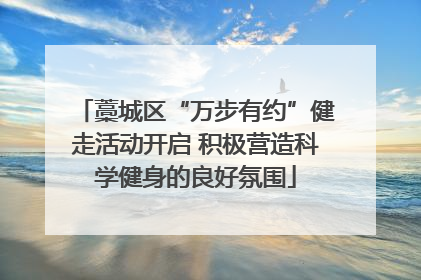 藁城区“万步有约”健走活动开启 积极营造科学健身的良好氛围