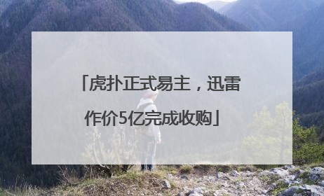 虎扑正式易主，迅雷作价5亿完成收购