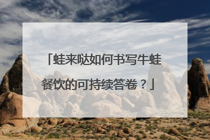 蛙来哒如何书写牛蛙餐饮的可持续答卷？