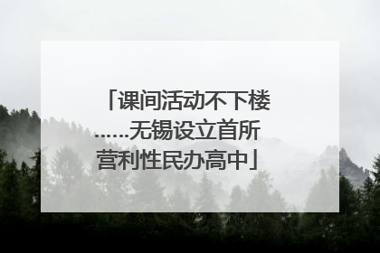 课间活动不下楼……无锡设立首所营利性民办高中