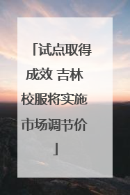 试点取得成效 吉林校服将实施市场调节价