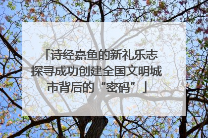 诗经嘉鱼的新礼乐志 探寻成功创建全国文明城市背后的“密码”