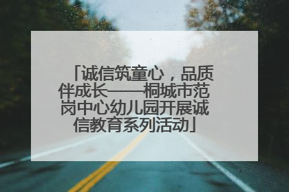 诚信筑童心，品质伴成长——桐城市范岗中心幼儿园开展诚信教育系列活动